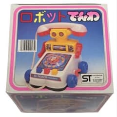 大倉トーイ『ロボットでんわ』箱付き 昭和レトロ デッドストック