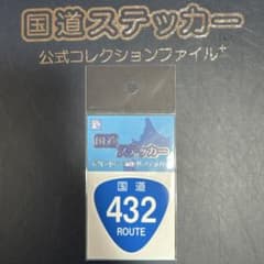 【国道432号線】国道ステッカーのサムネイル