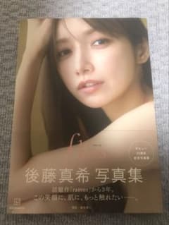 後藤真希 写真集 flosのサムネイル