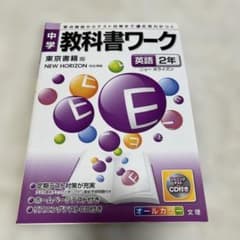 中教ワーク 東京書籍版 英語 2年のサムネイル