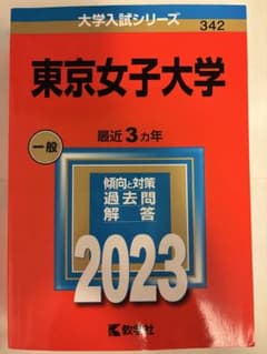 【赤本】東京女子大学2023のサムネイル