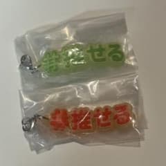 #ハッシュタグつける7 ラバーストラップ2個セット　ガチャのサムネイル