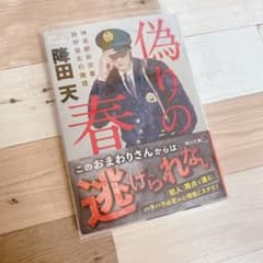偽りの春　降田天のサムネイル