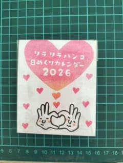 リラリラハンコ　日めくりカレンダー２０２６年のサムネイル