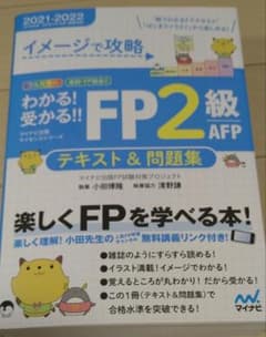わかる！受かる！！FP2級AFPのサムネイル