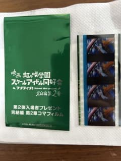 映画ラブライブ　虹ヶ咲学園 2章　入場者特典フィルム 第2弾入場者プレゼントのサムネイル