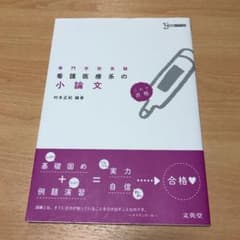 看護医療系の小論文のサムネイル