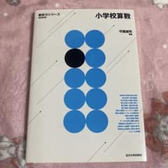 小学校算数 改訂第2版のサムネイル