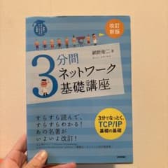 3分間ネットワーク基礎講座 : 世界一わかりやすいネットワークの授業のサムネイル