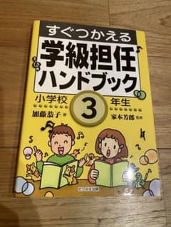 教育書籍＊3年生担任のサムネイル