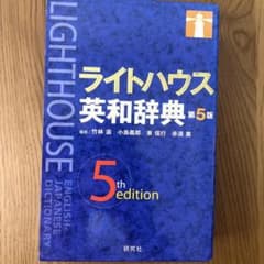 ライトハウス英和辞典のサムネイル