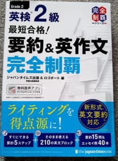 最短合格! 英検2級 要約&英作文完全制覇のサムネイル