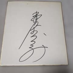 元女子バレー日本代表 益子直美さん 直筆サイン色紙（昭和レトロ・当時
