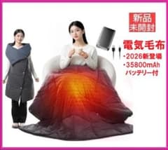 新品未開封★2026新登場 電気毛布【35800ｍAhバッテリー付・電磁波ゼロ】のサムネイル