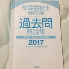 社会福祉士 過去問 【中央法規2017】のサムネイル