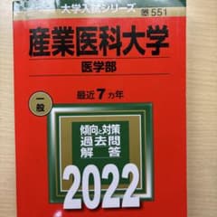 産業医科大学 医学部 2022のサムネイル
