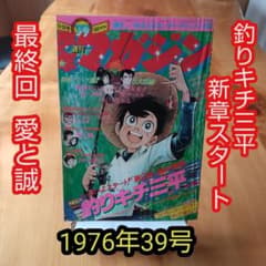 最終回 愛と誠∕週刊少年マガジン1976年39号∕釣りキチ三平 新章