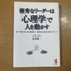 優秀なリーダーは「心理学」で人を動かす 冨重健一のサムネイル