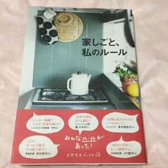 家しごと、私のルールのサムネイル