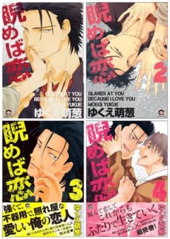 全巻セット】睨めば恋 全4巻 著:ゆくえ萌葱 - メルカリ