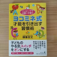 ヨコミネ式才能を引き出す習慣術 ハッピーママの賢い子育てのサムネイル
