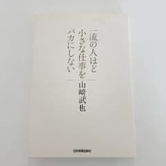 一流の人ほど小さな仕事をバカにしないのサムネイル