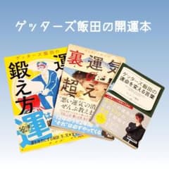 美品【開運】ゲッターズ飯田のおすすめ開運本 3冊セット 自己啓発本のサムネイル