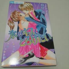 *氷のキスでとろけたい*のサムネイル