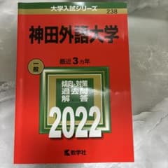 神田外語大学 大学入試シリーズ 2022のサムネイル