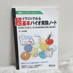 イラストでみる超基本バイオ実験ノート ぜひ覚えておきたい分子生物学実験の準備と…のサムネイル