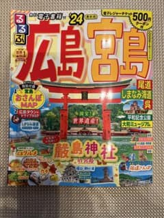 るるぶ広島 宮島 尾道 しまなみ海道 呉'24のサムネイル