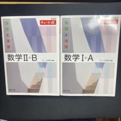 基礎と演習　数学(Ⅱ+B及びⅠ+A)のサムネイル