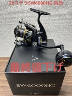 シマノ 20ステラSW6000HG 美品 最終値下げですのサムネイル