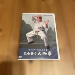楊名時の気を養う太極拳 DVDのサムネイル