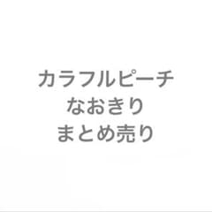 カラフルピーチ からぴち なおきり まとめ売りのサムネイル