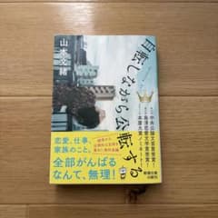 自転しながら公転する　山本文緒のサムネイル
