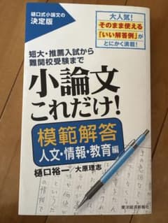 小論文これだけ!模範解答 人文・情報・教育編のサムネイル
