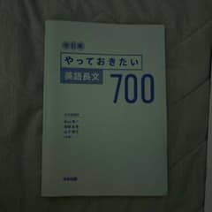 やっておきたい英語長文700 改訂版のサムネイル