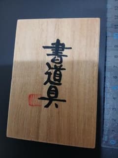 ミニ書道具のサムネイル