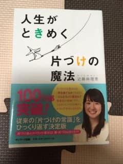 人生がときめく片づけの魔法のサムネイル