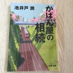 かばん屋の相続/池井戸 潤のサムネイル