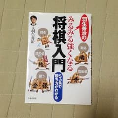 《羽生善治》みるみる強くなる将棋入門のサムネイル