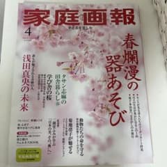 家庭画報 2025年4月号 別冊付録付きのサムネイル