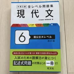 大学入試全レベル問題集現代文. 6のサムネイル