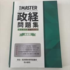 新品　完全MASTER 政経問題集 最新版新品のサムネイル
