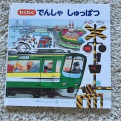 絵本  わくわく『電車でしゅっぱつ』のサムネイル