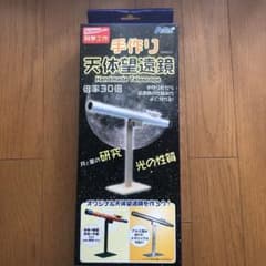 手作り天体望遠鏡のサムネイル