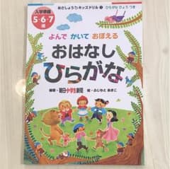 キッズドリル おはなしひらがなのサムネイル