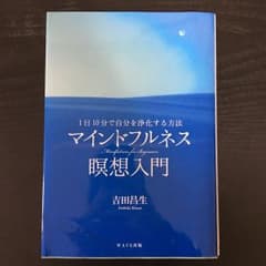 マインドフルネス瞑想入門 = Mindfulness for Beginner…のサムネイル