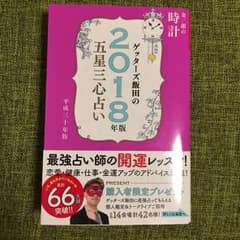 ゲッターズ飯田の五星三心占い 2018年版金/銀の時計/ゲッターズ飯田のサムネイル